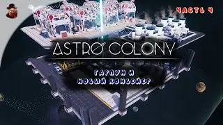 Astro Colony - #4 Гарпун и новый конвейер
