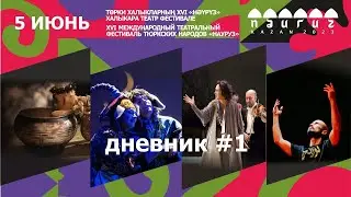 #дневник1 / Фестиваль "Науруз"
