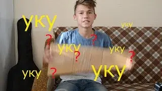 САМАЯ ДОЛГОЖДАННАЯ ПОСЫЛКА (UKULELE)