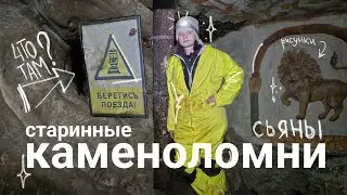 SYANY | Ancient Limestone Quarries of the Moscow Region