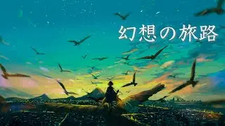 幻想的な物語が始まる、癒しのファンタジー音楽【リラックスBGM】