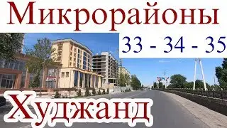 Худжанд, 33мкр - 34мкр - 35 микрорайон