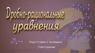 Как решить Дробно-рациональное уравнение. 3 способа, 5 уравнений // Подготовка к экзамену, 9 класс
