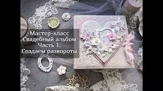 Мастер-класс фотоальбом.  Создаем развороты. Часть 1