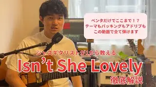 ジャズギタリストが１から教える【Isn’t She Lovely】徹底解説