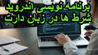 آموزش برنامه نویسی اندروید جلسه 7 - شرط ها در زبان دارت