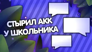 КРАДУ АКК У ШКОЛЬНИКА(ЭКСПИРЕМЕНТ) | Brawl Stars