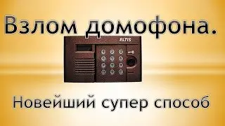Взлом домофона  Новейший супер способ