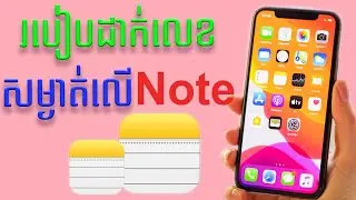 របៀបដាក់លេខសម្ងាត់លើ Note - How to Set Password on Note