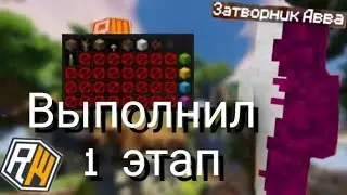 🌸ПРОКАЧАЛ Затворника Авва  1 этап || Вайп RW || Развитие после вайпа ReallyWorld || Minecraft🌸