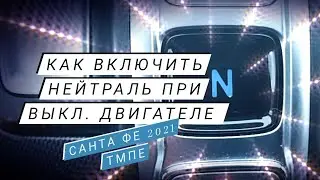 HOW TO SHIFT INTO NEUTRAL WITH THE ENGINE OFF IN A 2021 HYUNDAI SANTA FE