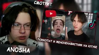 Anosha СМОТРИТ: ПСИХОПАТ И ЖЕНОНЕНАВИСТНИК НА ЮТУБЕ - MaestroD Kryt / РЕАКЦИЯ  НА ВИДЕО