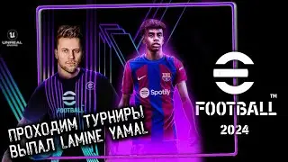 Турниры в Efotball2024 и Выпал Ямаль