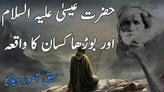 Hazrat Essa A.S and Old Farmer|Islamic stories|prophet waqiyat|Urdu Quotes Voice