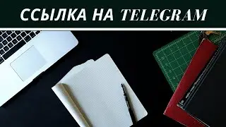 Как сделать ссылку на свою личку в Телеграм