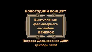 Новый Год в ШИ Ф/а ВЕЧЕРОК 23