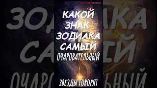 Звëзды говорят. КАКОЙ ЗНАК ЗОДИАКА САМЫЙ ОЧАРОВАТЕЛЬНЫЙ 🌌#аффирмации #молитва #медитация #психология