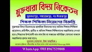 শিক্ষক/শিক্ষিকা নিয়োগ