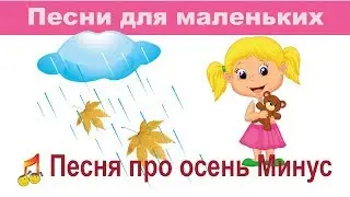 🎥👧 Song about autumn🎶 Minus🍂Listik yellow on the track falls🍂