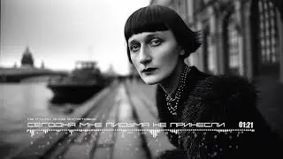 Сегодня Мне Письма Не Принесли / Didn't Bring Me My Mail Today - Anna Akhmatova (Ai Cover)