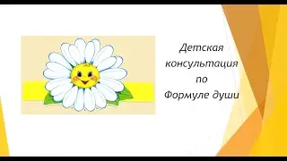 Консультация по детской Формуле души