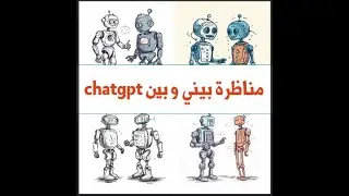 Chatgpt حوار شيق بيني و بين