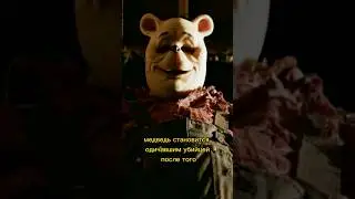 Кто такой Винни-Пух Убийца из Кровь и Мёд | Страшилки 