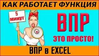 ✅✅✅Функция ВПР (VLOOKUP) в Excel  ✅ Как использовать функцию ВПР (VLOOKUP) в таблице эксель 