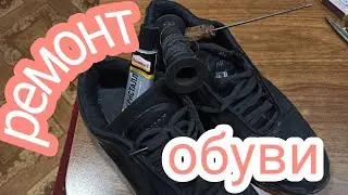Вечная обувь! ремонт обуви своими руками!