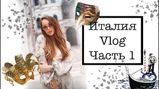 Влог из Италии. Абано Термы. Венеция
