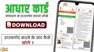 how to download aadhar card in mobile maadhaar app |  आधार कार्ड मोबाइल से डाउनलोड कैसे करें