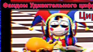 Удивительный цифровой цирк фандом