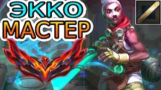 Как играют мастера за Экко против Анивии ◾ Обзор игры мастеров ◾ He гайд на Экко League of Legends