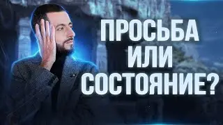 Что важнее просьба или состояние?