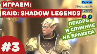 #3 Raid Shadow Legends - Смотрим Лекаря и слияние на Бракуса