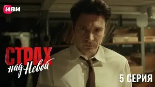 Сериал Страх над Невой — 5 серия