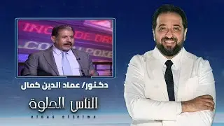 الناس الحلوة | الضعف الجنسي وفنيات تركيب الدعامات الذكرية مع دكتور عماد الدين كمال