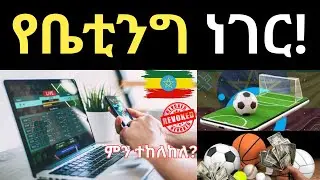 የቤቲንግ ጉዳይ | Betting in Ethiopia | Ethiopia Revoked Betting License |ቤቲንግ |Betting |ቤቲንግ ለምን ታገደ?