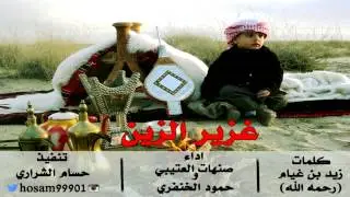 شيلة غزير الزين كلمات زيد بن غيام اداء صنهات العتيبي و حمود الخنفري تنفيذ حسام الشراري