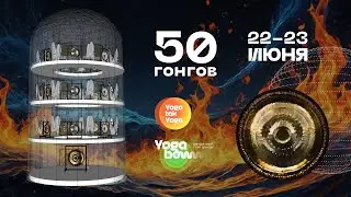 «Слияние» практика Ночь Гонгов на 50 гонгах Одновременного Звучания