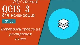 QGIS 3 - No. 80. Reprojection of raster layers