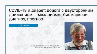 Вебинар 5: COVID-19 и диабет: дорога с двусторонним движением