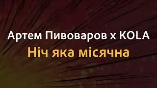 Артем Пивоваров х KOLA - Ніч яка місячна | Караоке