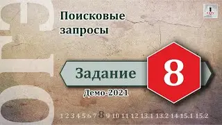Информатика ОГЭ Задание 8 (Демоверсия 2021)