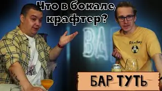 НОВЫЙ КРАФТ | Пробуем 4Brewers, Big Village, JAWS, Степь и ветер, KONIX | Обзор пива | Бар Туть №2