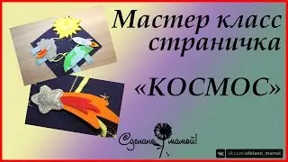 МК # Страничка космос