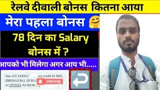 मेरा बोनस कितना आया | Indian railway Bonus | 78 दिन का सैलरी बोनस में |रेलवे में बोनस कितना मिलता है