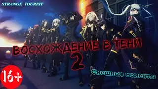 ▶Аниме приколы◀ Смешные моменты из Восхождение в тени 2 сезон 8-9 серия