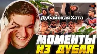 ЭВЕЛОН СМОТРИТ ВИДЕО ДЛЯ КОНКУРСА / ДУБАЙСКАЯ ХАТА