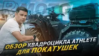 Обзор квадроцикла Athlete для покатушек